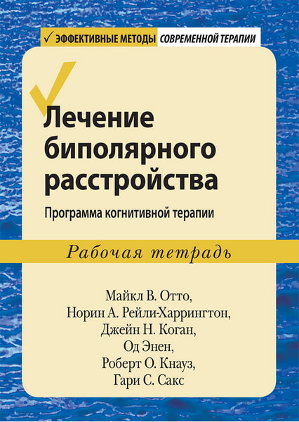 

Лечение биполярного расстройства: программа когнитивной терапии. Рабочая тетрадь 99461