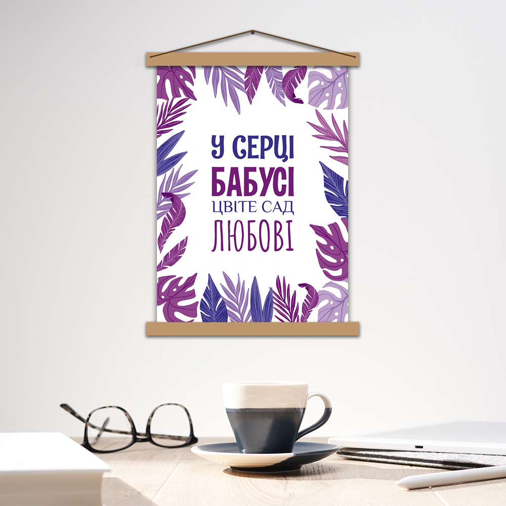 

Постер с рамкой "У серці бабусі цвіте сад любові" (А2, на украинском языке)