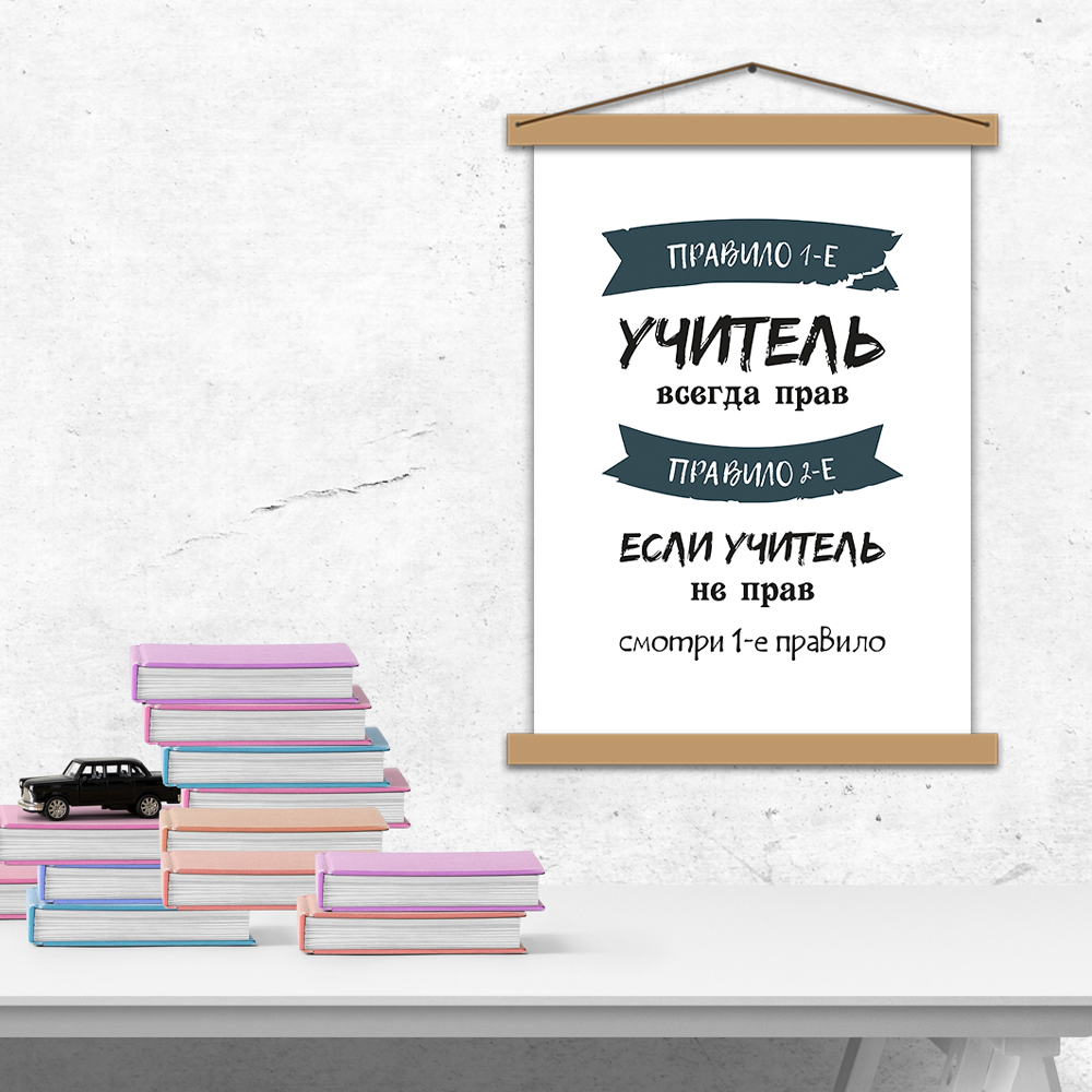 

Постер с рамкой "Учитель всегда прав" (А2, на русском языке)
