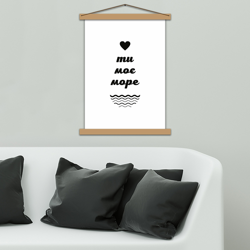 

Постер с рамкой "Ти моє море" (А2, на украинском языке)