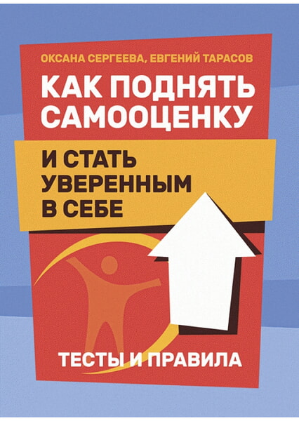 

Как поднять самооценку и стать уверенным в себе. Тесты и правила 99455