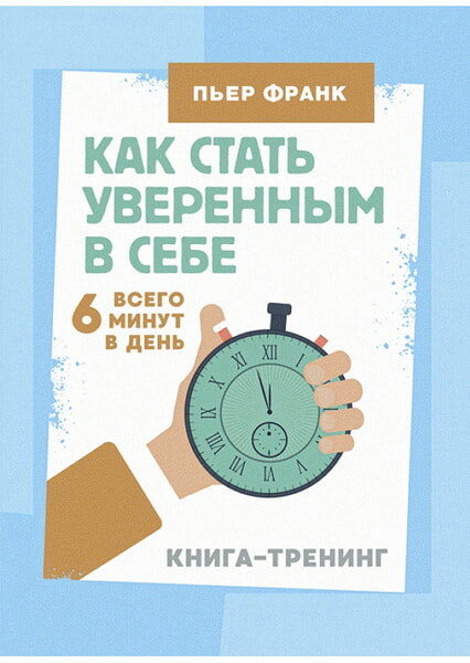 

Как стать уверенным в себе. Всего 6 минут в день. Книга-тренинг 99456