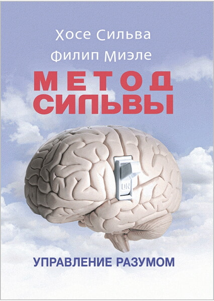 

Метод Сильвы. Управление разумом 99452