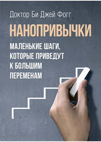 

Нанопривычки. Маленькие шаги, которые приведут к большим переменам 99459