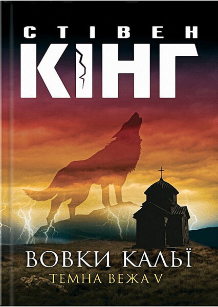 

Вовки Кальї. Темна вежа V 98525