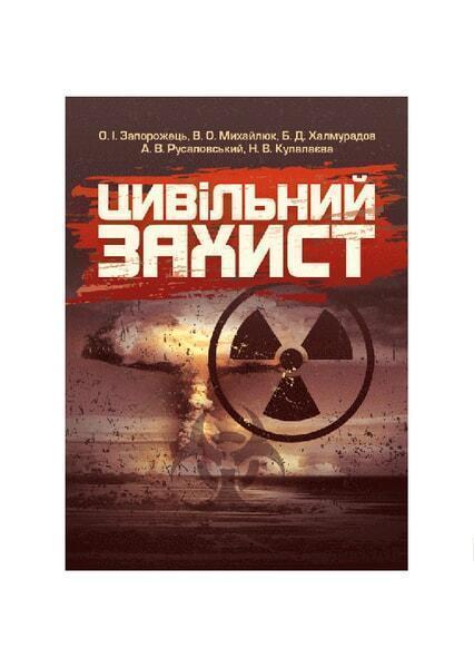 

Цивільний захист. Підручник затверджений МОН України 53281