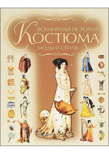 

Всемирная история костюма, моды и стиля 96746