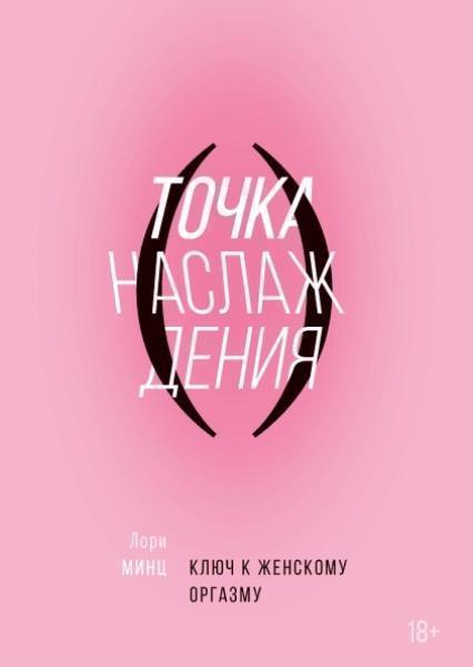 

Точка наслаждения. Ключ к женскому оргазму 80664