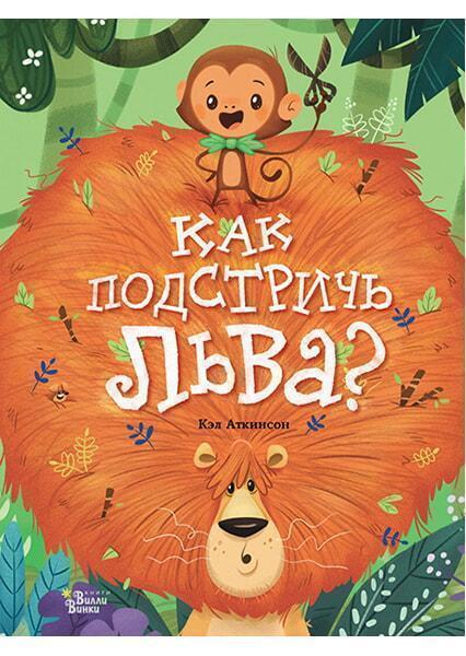 

Как подстричь льва 90859