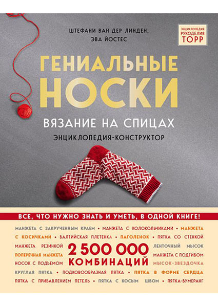 

Гениальные носки. Вязание на спицах. Энциклопедия-конструктор 96301