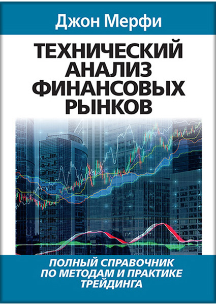 

Технический анализ финансовых рынков 90067