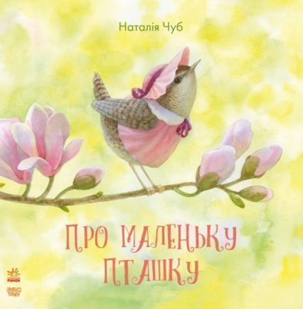 

Казкотерапія : Про маленьку пташку 74814