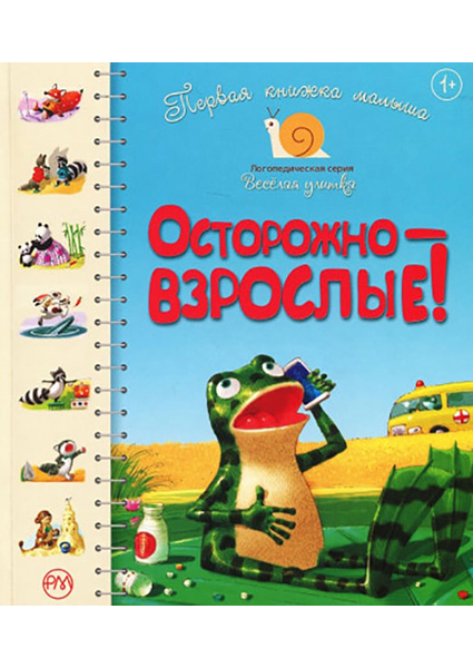 

Первая книжка малыша. Осторожно — взрослые! 88336