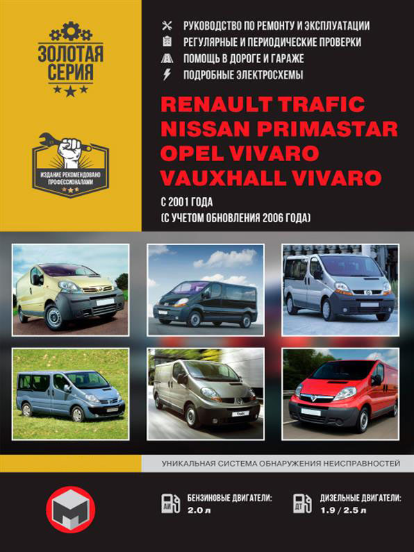 

Книга на Renault Trafic и Nissan Primastar и Opel Vivaro с 2001 года (Рено Трафик / Ниссан Примастар / Опель Виваро) Руководство по ремонту, Монолит