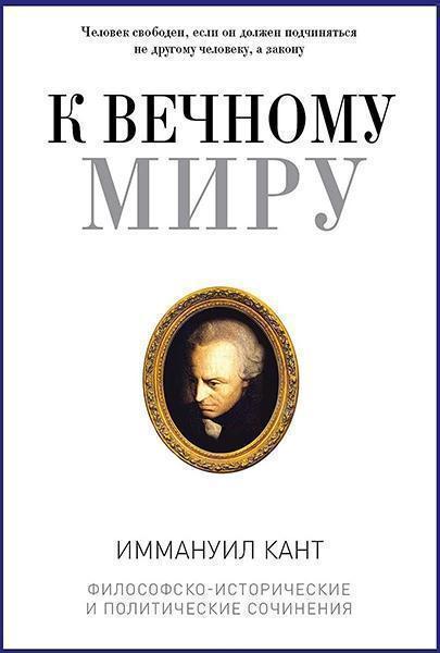 

К вечному миру. Сборник 83378