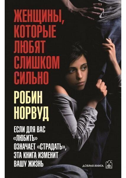 

Женщины, которые любят слишком сильно. Если для Вас "любить" означает "страдать", эта книга изменит 3459