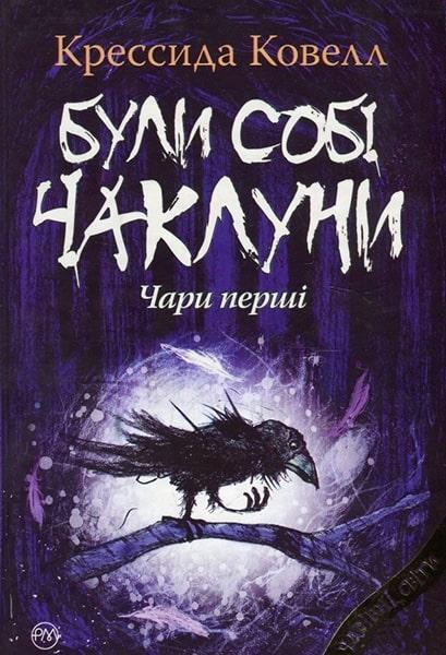 

Були собі чаклуни: чари перші 82903