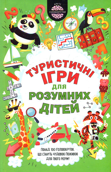 

Туристичні ігри для розумних дітей