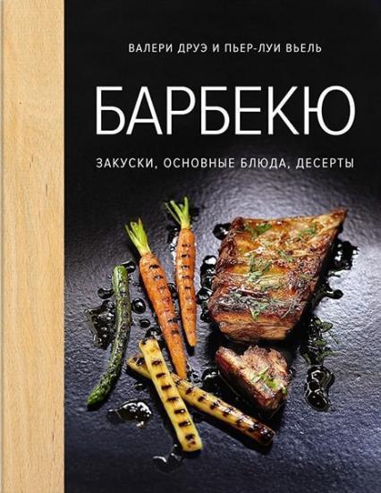 

Барбекю. Закуски, основные блюда, десерты 77861