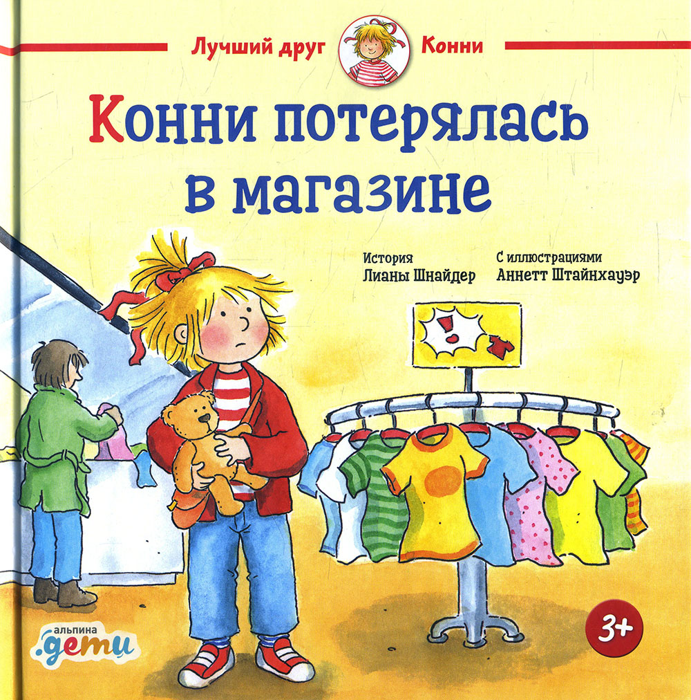

Конни потерялась в магазине - Лиана Шнайдер (978-5-9614-1653-4)
