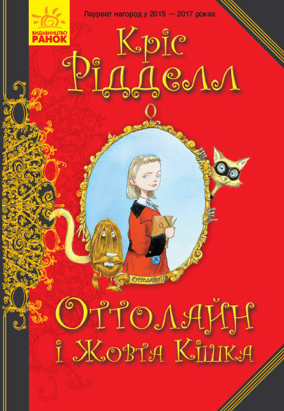 

Оттолайн і Жовта Кішка - Кріс Рідделл (9786170948328)
