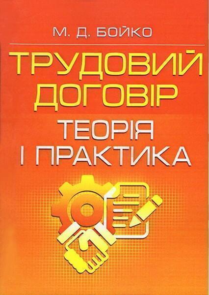 

Трудовий договір. Теорія і практика. Практичний посібник 46996