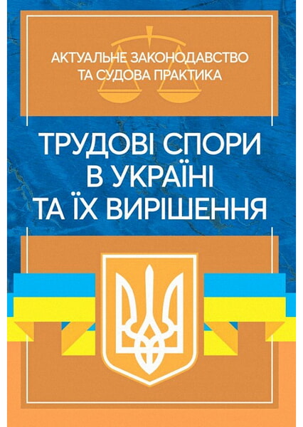 

Трудові спори в Україні та їх вирішення. Актуальне законодавство та судова практика 99414