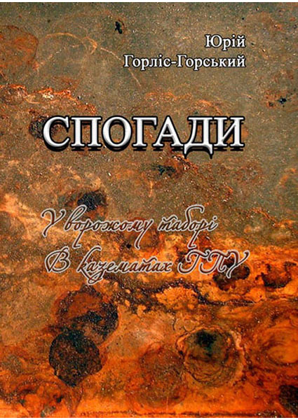 

Спогади. У ворожому таборі. В казематах ГПУ 88615