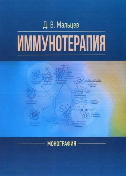

Иммунотерапия 85599