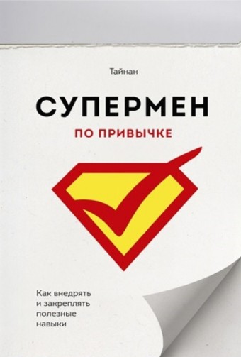 

Супермен по привычке. Как внедрять и закреплять полезные привычки - Тайнан