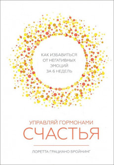 

Управляй гормонами счастья. Как избавиться от негативных эмоций за 6 недель - Лоретта Грациано Брейнинг