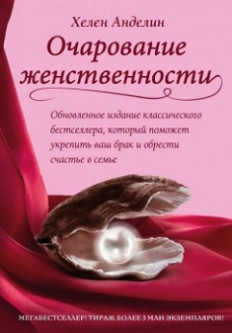

Очарование женственности - Анделин