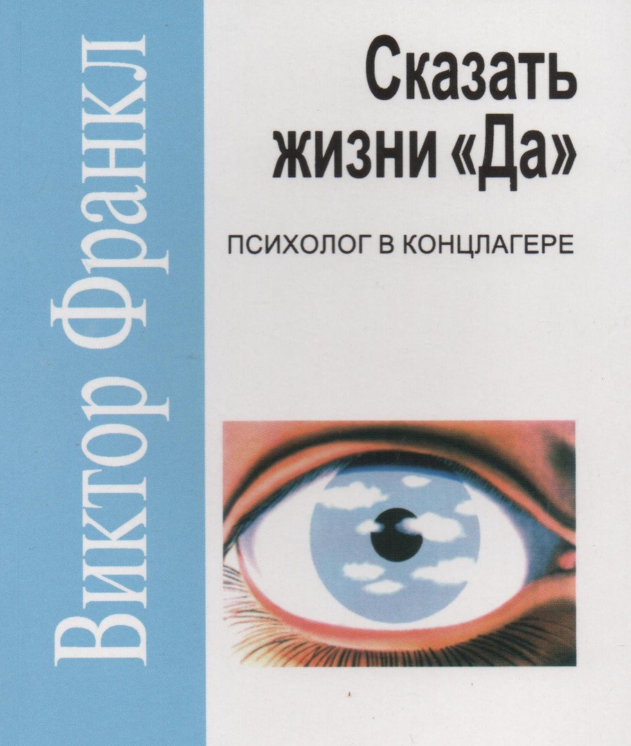 

Сказать жизни "Да!". Психолог в концлагере - Виктор Франкл