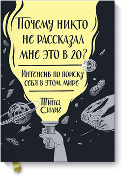 

Почему никто не рассказал мне это в 20 Интенсив по поиску себя в этом мире - Тина Силиг