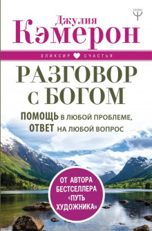 

Разговор с Богом. Помощь в любой проблеме, ответ на любой вопрос - Кэмерон Д