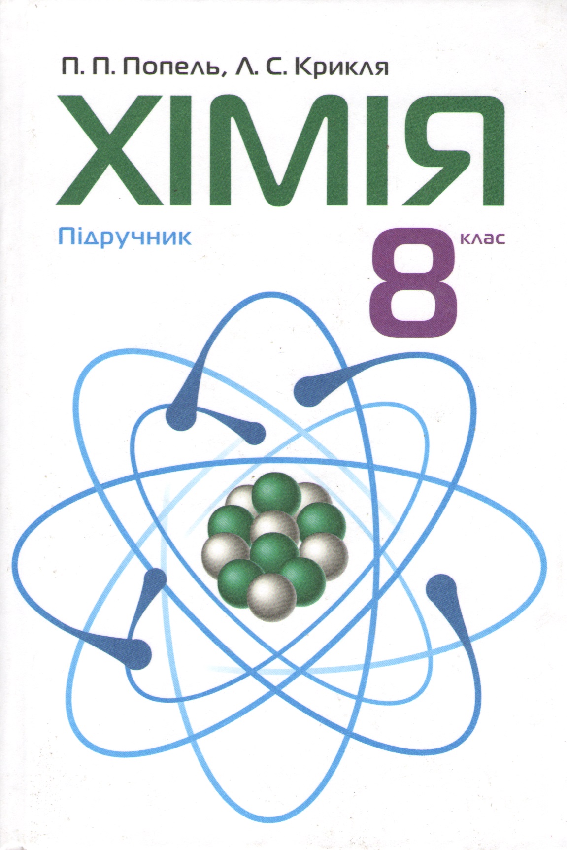 

Підручник Хімія 8 клас - Попель П.П.