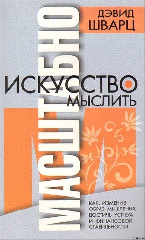 

Искусство мыслить масштабно (2-e издание) - Шварц Дэвид