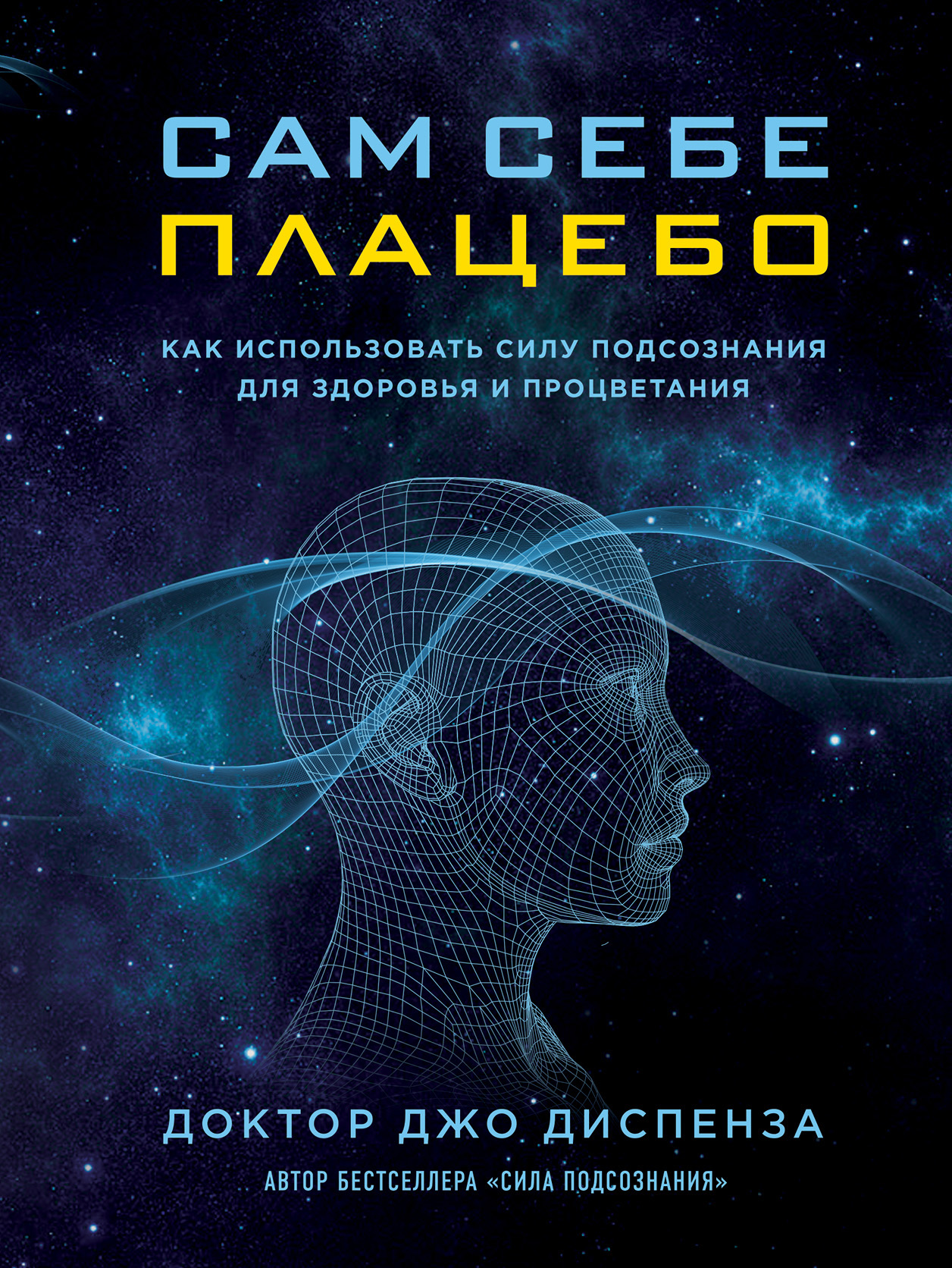 

Сам себе плацебо. Как использовать силу подсознания для здоровья и процветания - Джо Диспенза