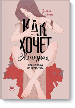 

Как хочет женщина. Мастер-класс по науке секса - Эмили Нагоски