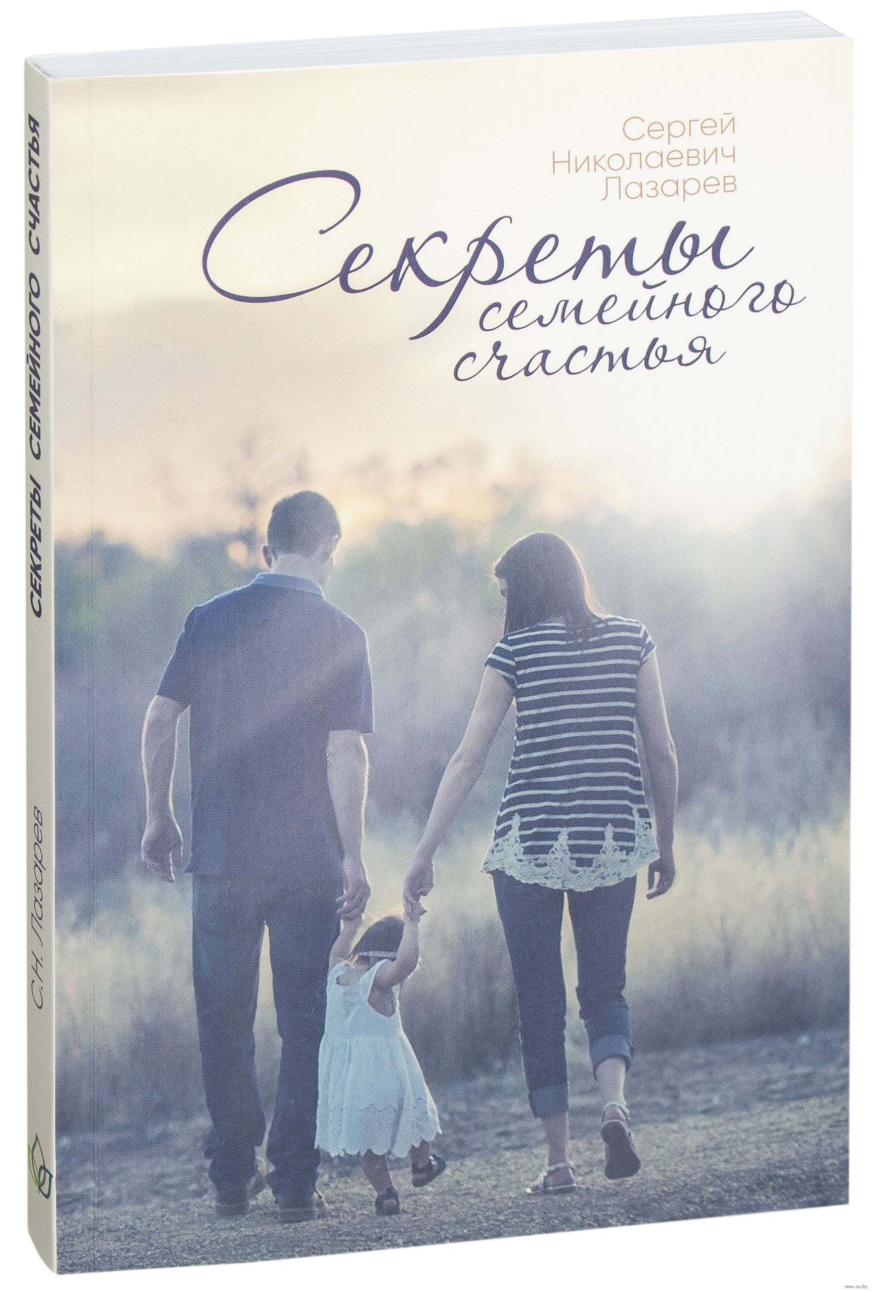 

Секреты семейного счастья - Сергей Лазарев
