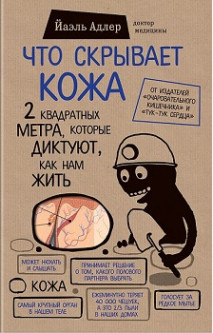 

Что скрывает кожа. 2 квадратных метра, которые диктуют, как нам жить - Йаэль Адлер