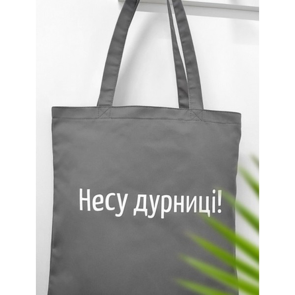 

Эко сумка FOR Несу дурниці (F- 125645)