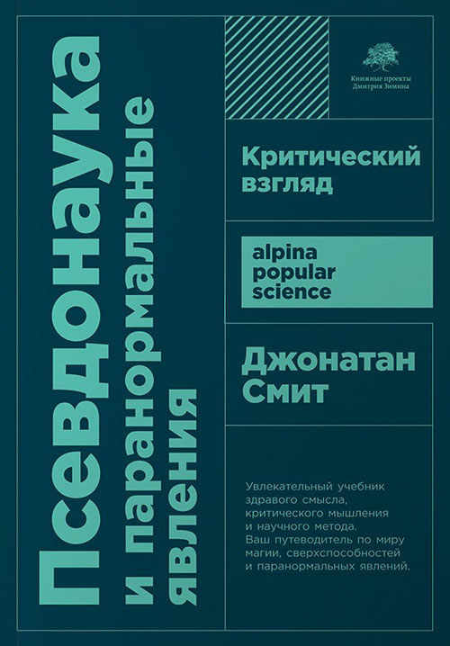 

Псевдонаука и паранормальные явления. Критический взгляд - Джонатан Смит (978-5-00139-063-3)