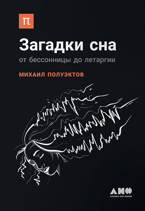 

Загадки сна. От бессонницы до летаргии - Михаил Полуэктов (978-5-91671-605-4)