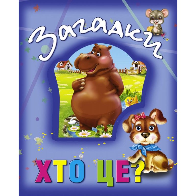 

Книга о животных Загадки Хто це укр Кредо (99884) (132507)