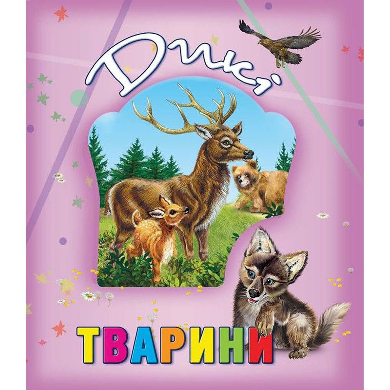 

Книга о животных Дикі тварини укр Кредо (99004) (132506)