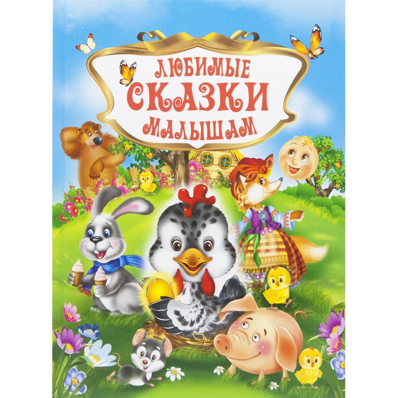 

Книга Любимые сказки малышам рус Кредо (95461) (132523)