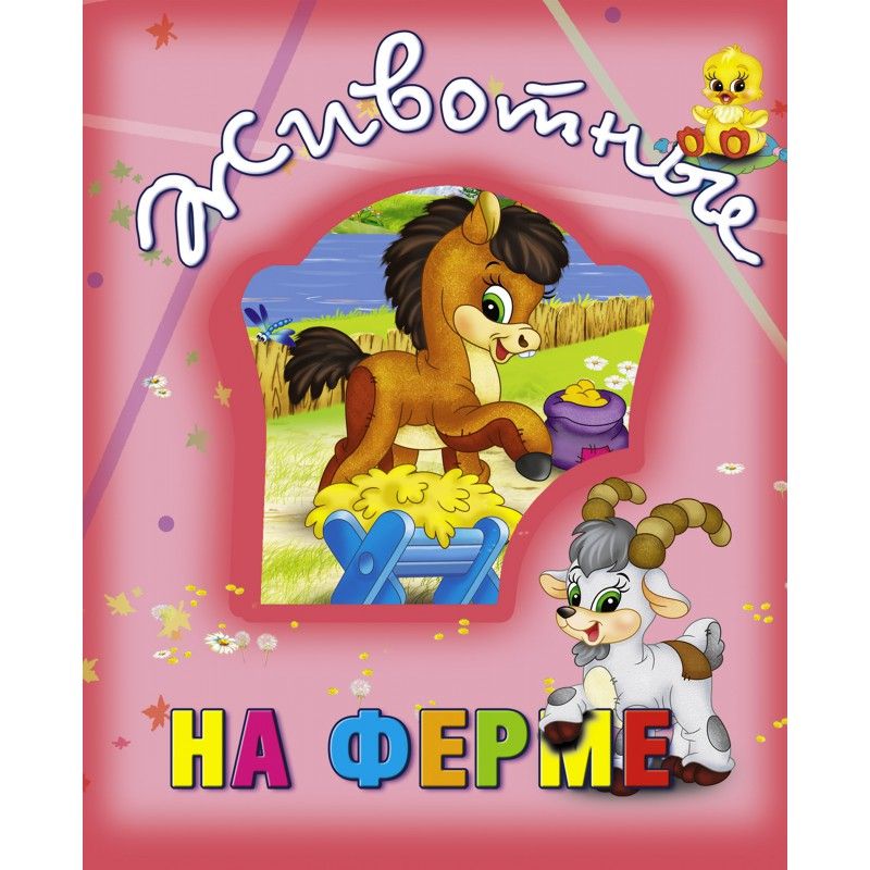 

Книга о животных Животные на ферме рус Кредо (99880) (132501)