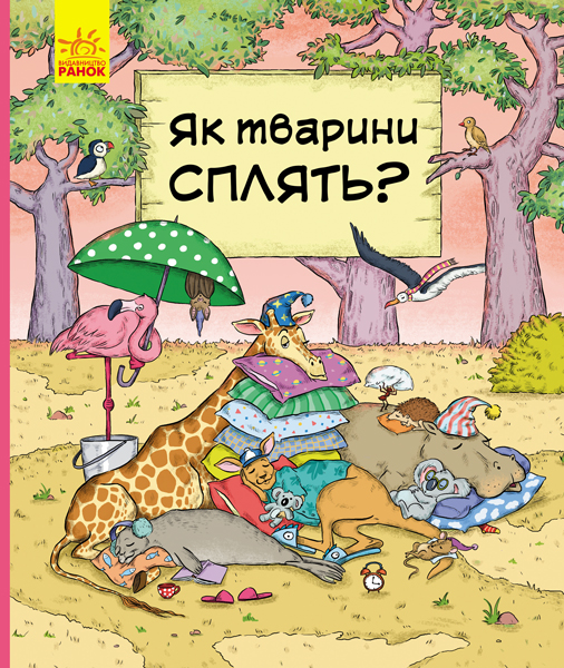 

Книга В гостях у тварин Як тварини сплять укр Ранок (С952002У) (123510)