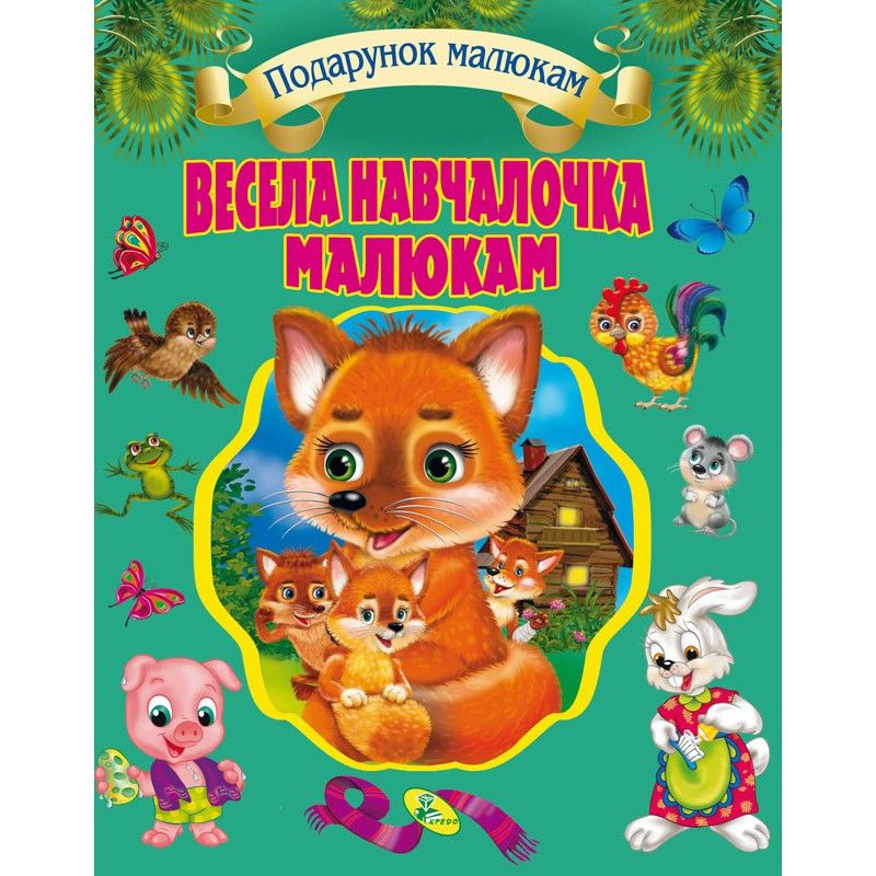 

Собрание детских стихов и потешек Весела навчайка малюкам Кредо (99182) (132593)